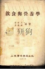 饮食与营养学 1953 PDF电子版封面 侯祥川,李德麟编撰