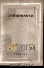 人体测量的技术和方法 1958 PDF电子版封面 14048·1620 (苏)阿里莫夫(А.З.Алимов)著;李蕴珍译
