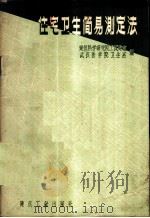 住宅卫生简易测定法 1959 PDF电子版封面 15040·1517 建筑科学研究院工民建室,武汉医学院卫生系著