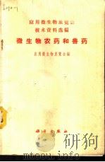 微生物学   1958  PDF电子版封面  14048·1596  程松高等编 
