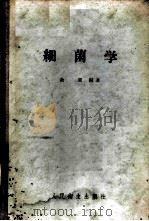 细菌学（1955 PDF版）