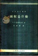 睡眠是什么 1954 PDF电子版封面 T14048·0400 (苏)萨里尼柯夫(Е.Т.Салъников)撰;陶弃病译
