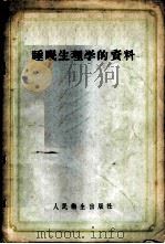 睡眠生理学的资料 1956 PDF电子版封面 14048·0906 (苏)罗让斯基(Н.А.Рожанский)著;翁禹声译