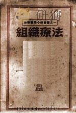 组织疗法 1951 PDF电子版封面 李维清辑