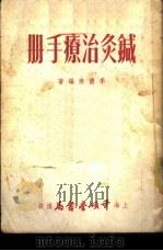 针灸治疗手册 1953 PDF电子版封面 李倩侠编著