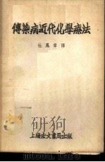 传染病近代化学疗法 1952 PDF电子版封面 杜凤章译