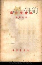组织培养术 1953 PDF电子版封面 鲍鉴清撰