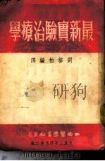 最新实验治疗学（1951 PDF版）