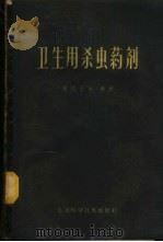 卫生用杀虫药剂   1959  PDF电子版封面  14119·785  黄兰孙等编著 