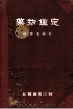 药物鉴定 1951 PDF电子版封面 顾学裘著