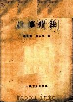 拔罐疗法   1962  PDF电子版封面  14048·250  侯康国，张永增编 