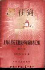 上海市医药工业技术革新资料汇编 第1辑 1958 PDF电子版封面 15119·1091 上海市医药工业公司编