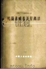 抗菌素吸着及层离法   1965  PDF电子版封面  15165·3822（化工362）  （苏）萨姆索诺夫，Г.В.著；邬行彦译 