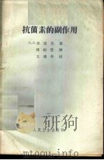 抗菌素的副作用 1961 PDF电子版封面 14048·2518 (苏)李波夫,А.Л.著;傅绍萱译