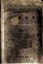 药物化学 1955 PDF电子版封面 (苏)谢诺夫(П.Л.Сенов)著;王玉琛译