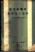 化学药物的化学与工艺学 1956 PDF电子版封面 15063·0050 (苏)罗伯特·尼库(М.Ц.Роберт-Нику)著;石毓