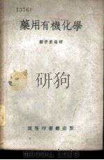 药用有机化学 1937 PDF电子版封面 364744 顾学裘编译
