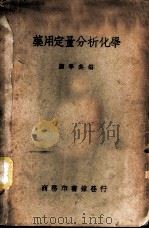 药用定量分析化学 1939 PDF电子版封面 顾学裘编