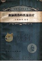 颅脑损伤的低温治疗 1959 PDF电子版封面 14119·668 汪道新等编著