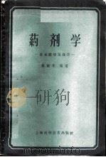 药剂学 基本原理及操作 1959 PDF电子版封面 14119·763 杨继彰编著