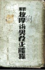 实用按摩术与改正体操（ PDF版）