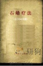 石蜡疗法   1959  PDF电子版封面  14048·2093  （苏）赛洛耶奇柯夫斯卡娅，М.Н.著；林秀娥译 