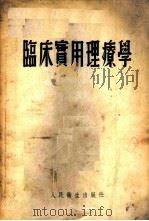 临床实用理疗学 1954 PDF电子版封面 (苏)克雷洛夫(Н.П.Крылов),(苏)希曼柯(И.И
