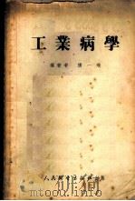 工业病学 1953 PDF电子版封面 张一飞编撰