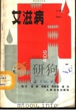 艾滋病 1987 PDF电子版封面 7117002816 曾毅等编