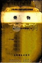 药物 1959 PDF电子版封面 14048·1843 全国医药卫生技术革命展览会编