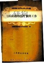 飞跃前进的医疗预防工作 1958 PDF电子版封面 14048·1868 全国医药卫生技术革命展览会编