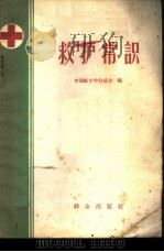 救护常识 1958 PDF电子版封面 13067·3 中国红十字会总会编