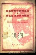 氧气救生器使用规程和氧气压缩机使用规程 1954 PDF电子版封面 苏联煤矿工业部军事化矿山救护队管理局制订;中央人民政府燃料工