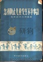 怎样防止儿童发生不幸事故 1959 PDF电子版封面 14051·146 (苏)马斯林科夫斯基,Т.И.著;梅仲常译