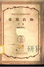 常用药物 下 西药部分 1959 PDF电子版封面 14048·1982 中华医学会等四学会编著