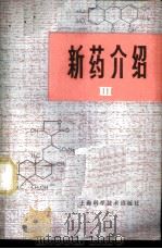 新药介绍 3 1979 PDF电子版封面 14119·1376 化学工业部医药工业科技情报中心站编