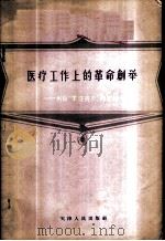 医疗工作上的革命创举-创设“家庭病床”的经验 1958 PDF电子版封面 3072·200 天津市公共卫生局编