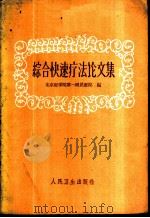 综合快速疗法论文集 1960 PDF电子版封面 14048·2477 北京医学院第一附属医院编