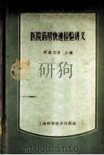 医院药房快速检验讲义 1959 PDF电子版封面 14119·686 郑锡文等合编