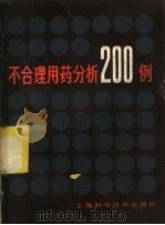 不合理用药分析200例 1983 PDF电子版封面 14119·1607 杨毓英等编著