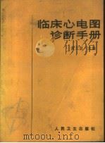 临床心电图诊断手册 1985 PDF电子版封面 14048·4831 黄大显主编;姜熙臣等编