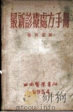 最新诊疗处方手册 1954 PDF电子版封面 杨拱薇编