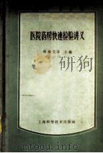 快速针剌疗法 1969 PDF电子版封面 14048·3243 中国人民解放军空军沈阳医院编