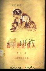看不见的敌人 1956 PDF电子版封面 T14120·191 危石编