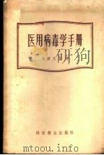 医用病毒学手册 1958 PDF电子版封面 14120·499 (美)卡特(S.S.Kalter),(美)普利尔(J.E.P