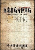 病毒和病毒传染病 1955 PDF电子版封面 (苏)日丹诺夫(В.М.Жданов)著;迎炽,世乔译
