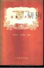 消毒与灭菌 1958 PDF电子版封面 14048·1716 陈淑坚,李学增编著