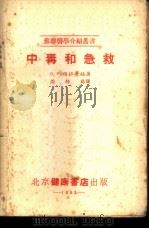 中毒和急救 1953 PDF电子版封面 (苏)格拉查娃撰;周邦锡译