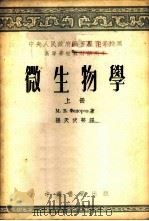微生物学 下 1953 PDF电子版封面 (苏)斐多罗夫(М.В.Федоров)著;张天伏等译