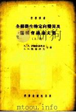 全苏微生物定向变异及选种会议论文集 上 1954 PDF电子版封面 А.А.伊姆舍聂茨基,С.Н.穆伦泽夫等著;裘维蕃译